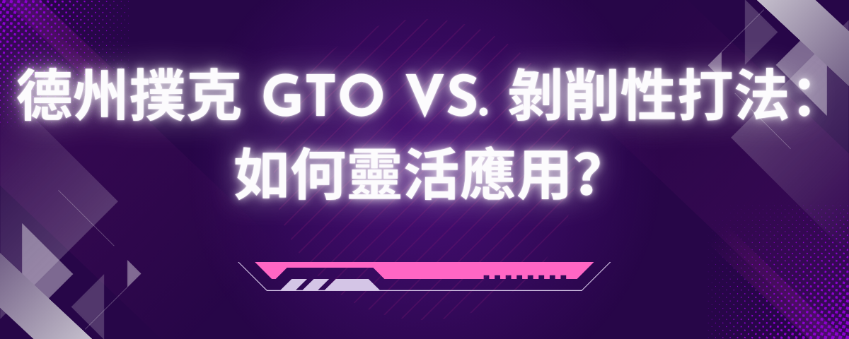 德州撲克 GTO vs. 剝削性打法:如何靈活應用?