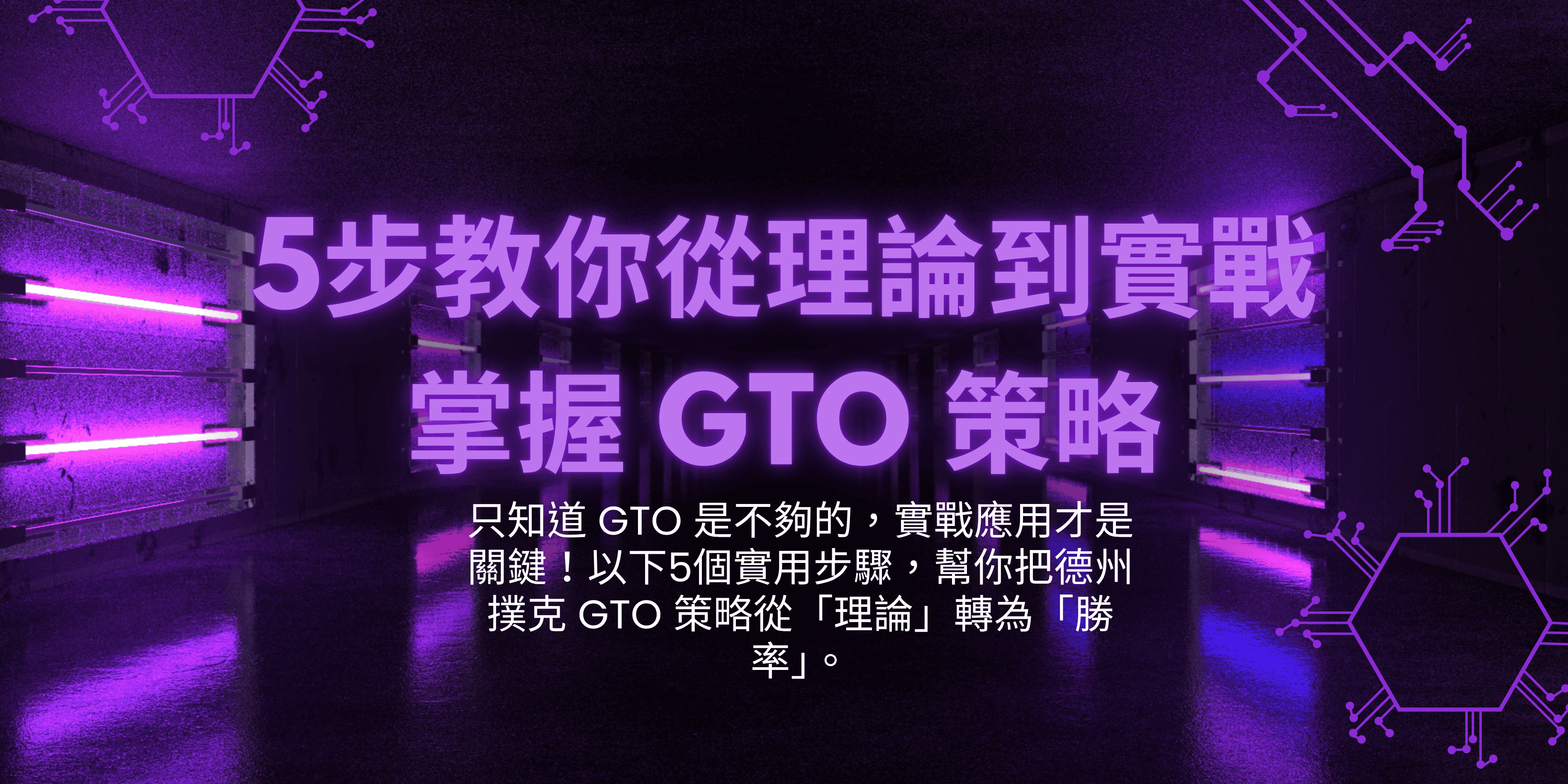 5步教你從理論到實戰掌握 GTO 策略