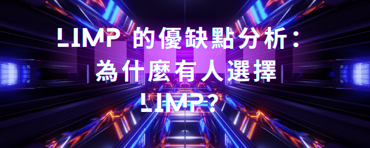 德州撲克術語limp的優缺點分析