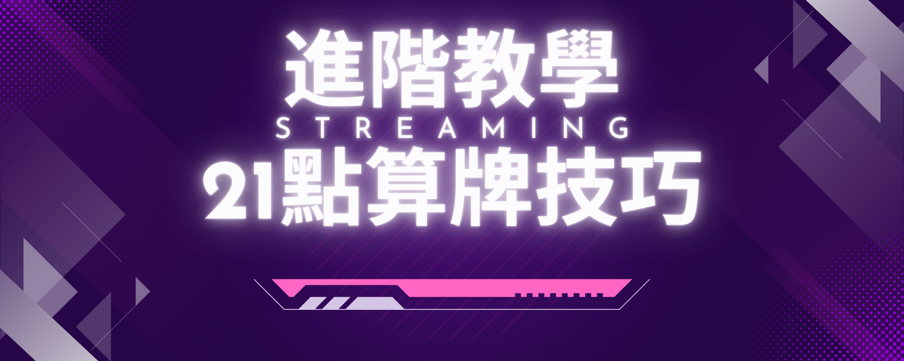 進階教學:21點算牌技巧