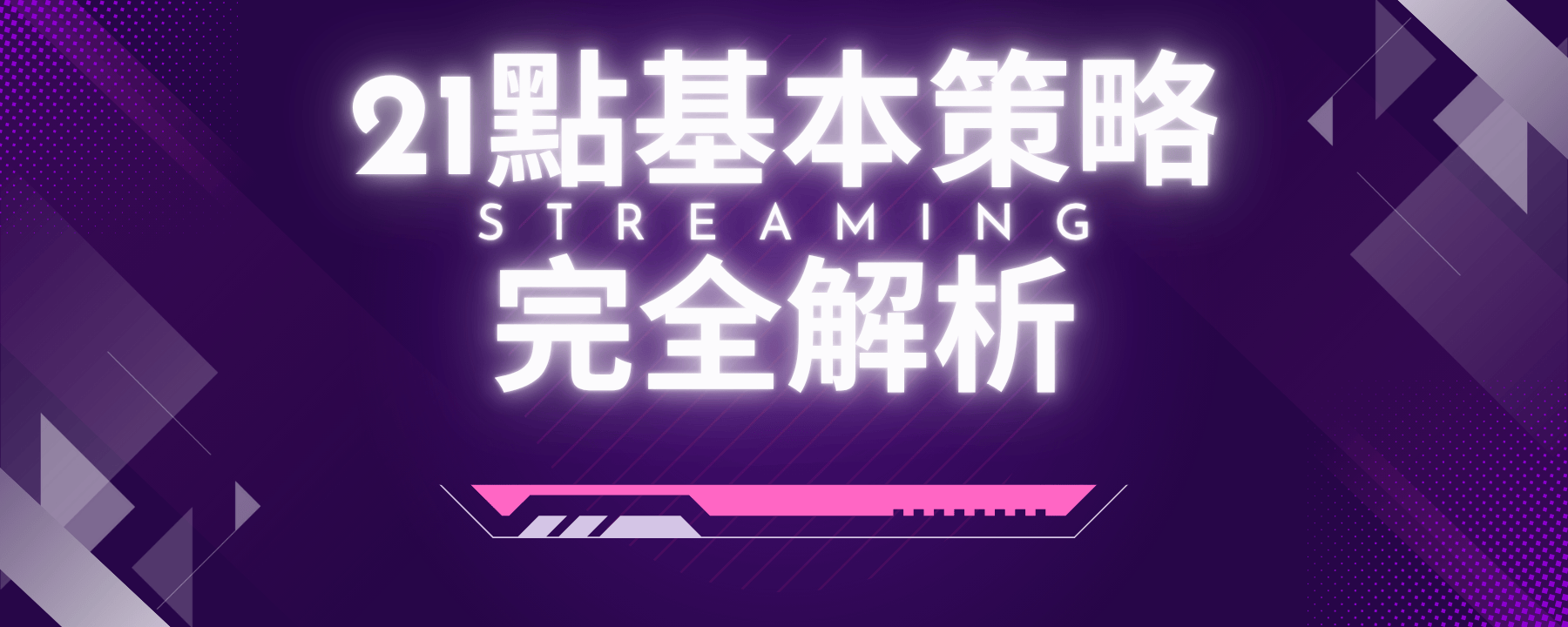 21點基本策略完全解析