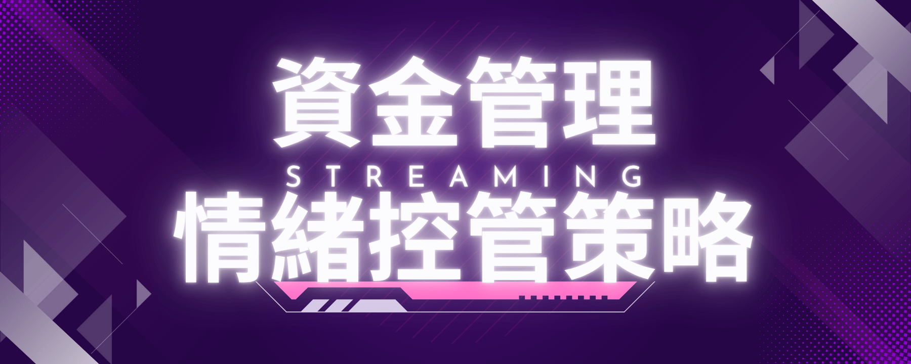 資金管理與情緒控管策略