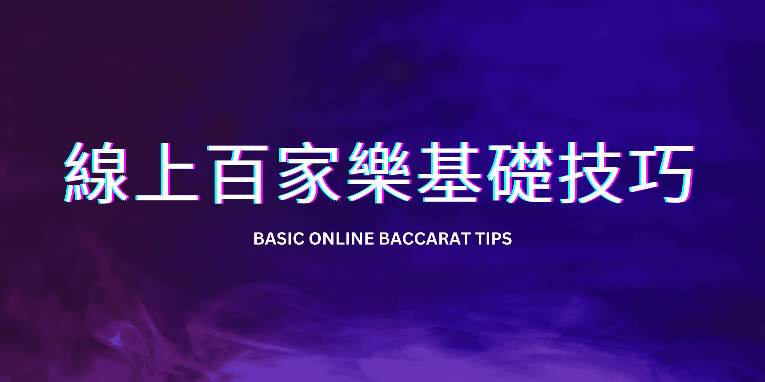 線上百家樂基礎技巧
