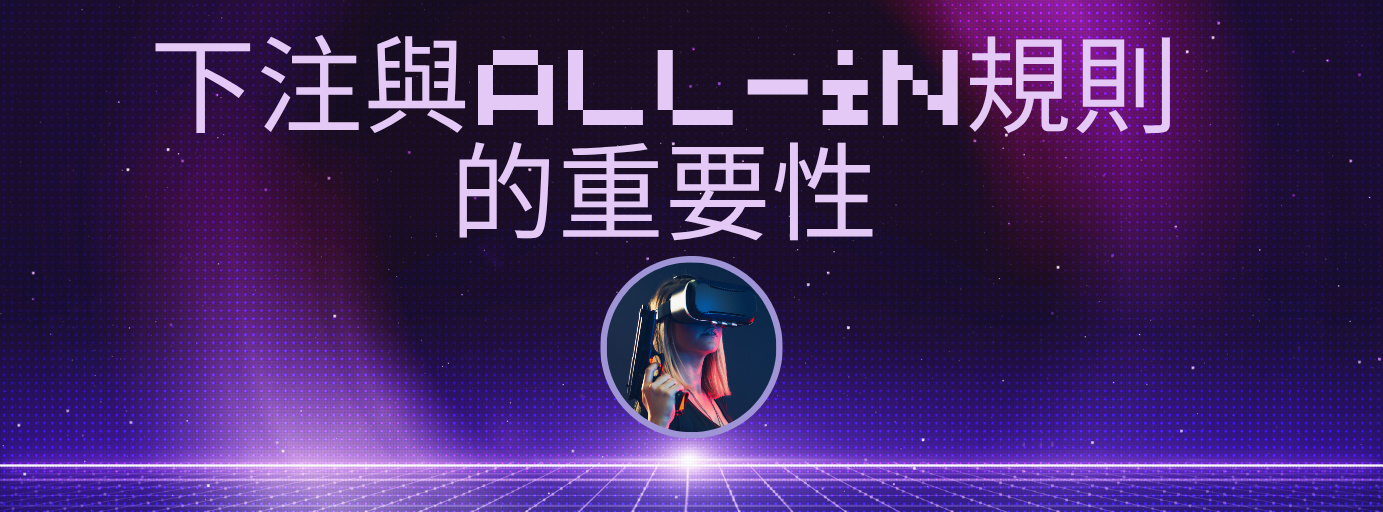 德州撲克下注與All-in規則的重要性
