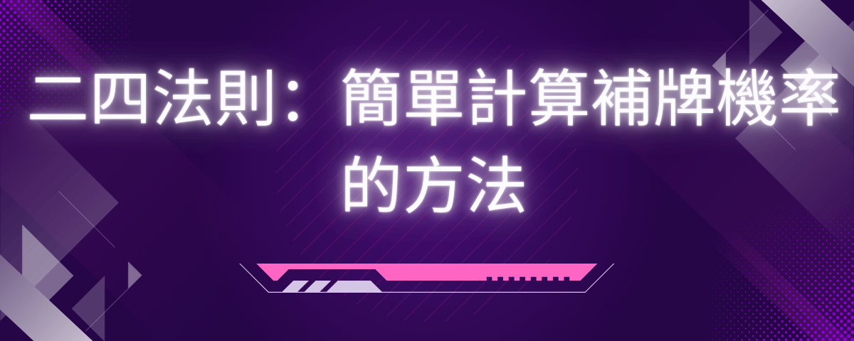 二四法則：簡單計算補牌機率的方法