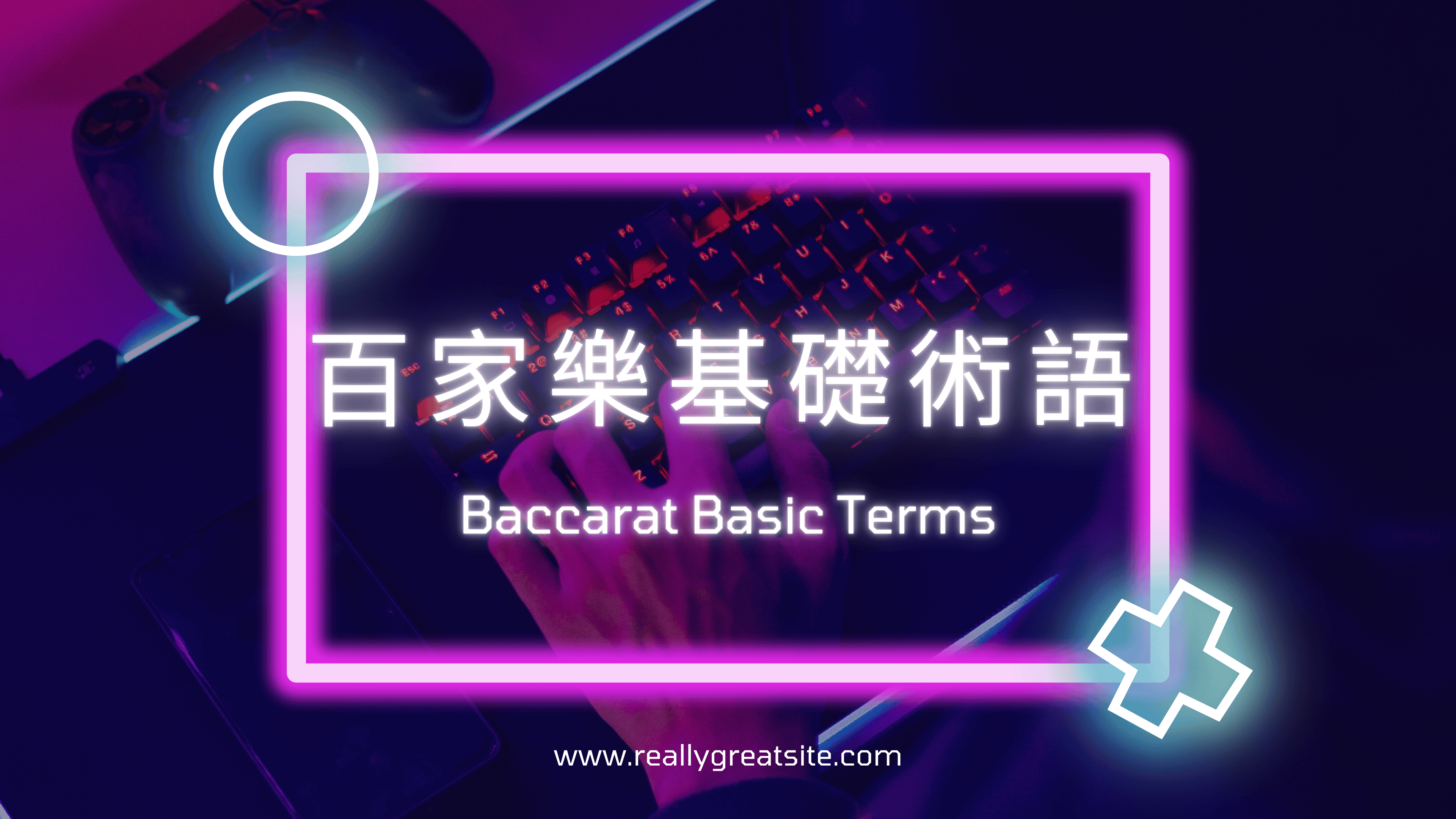 百家樂術語(基礎篇)