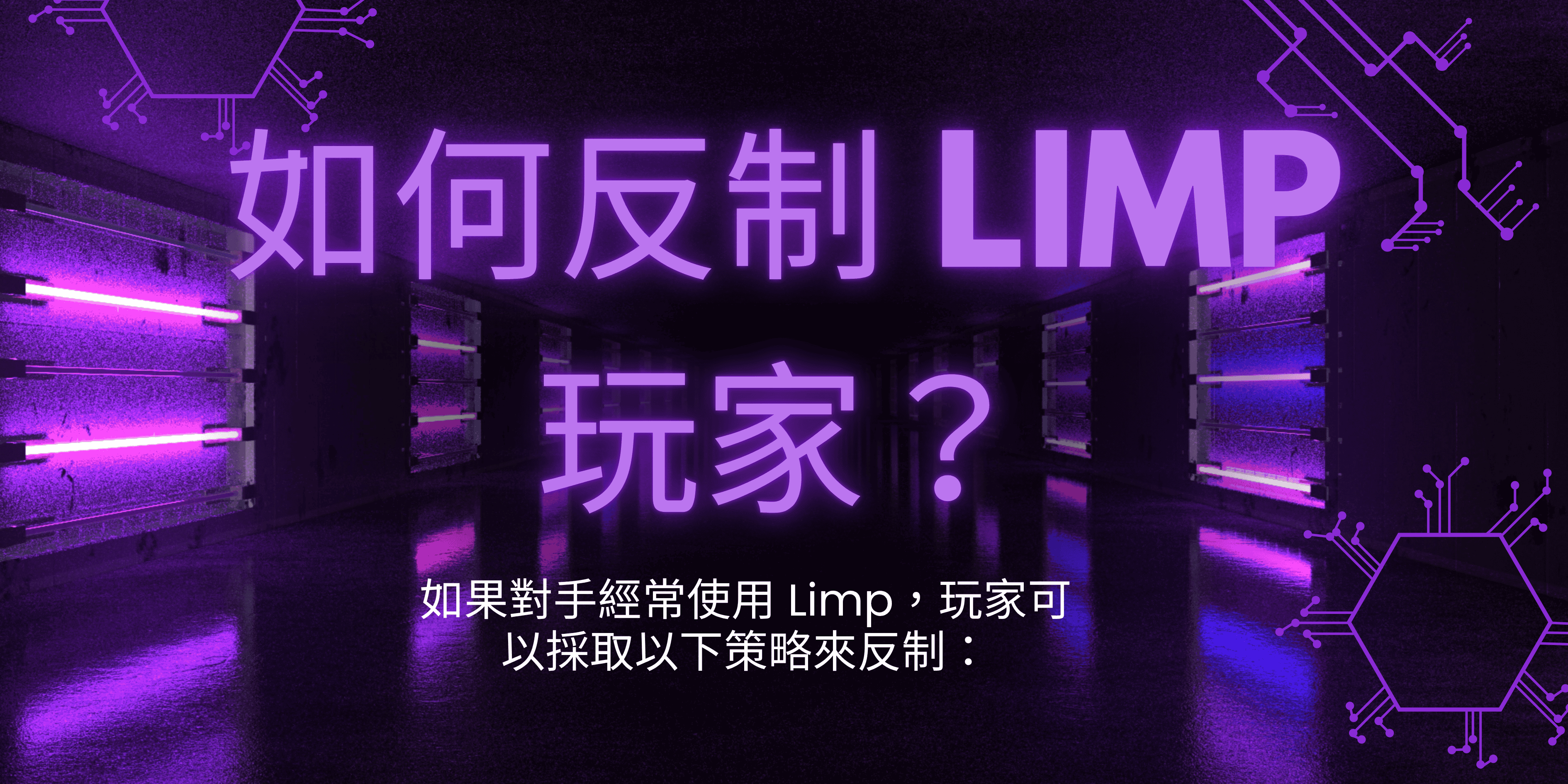 德州撲克術語limp:如何反制limp玩家?