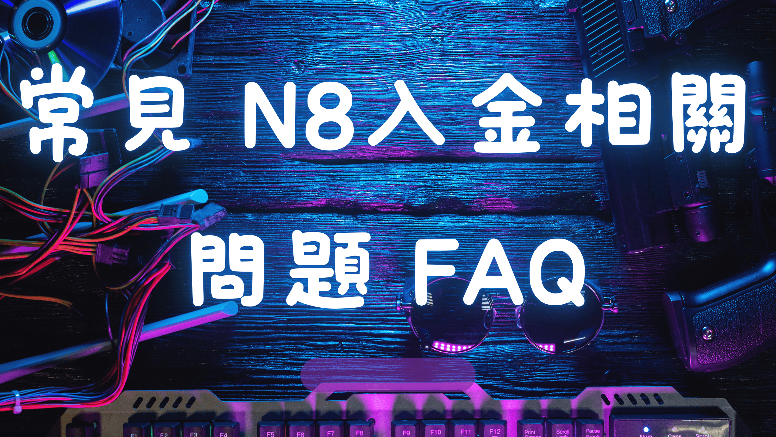 常見N8入金相關問題FAQ