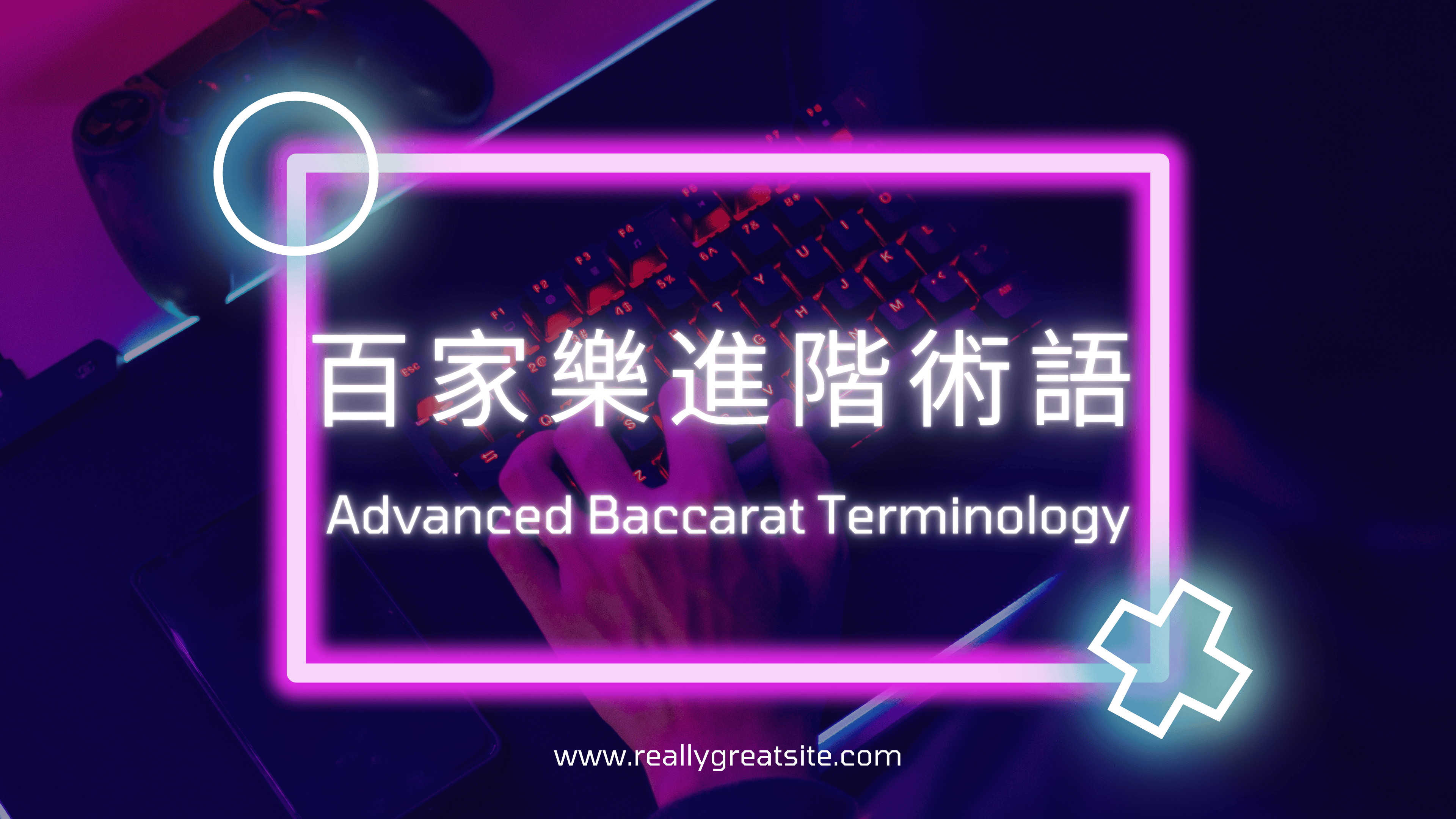 百家樂術語(進階篇)