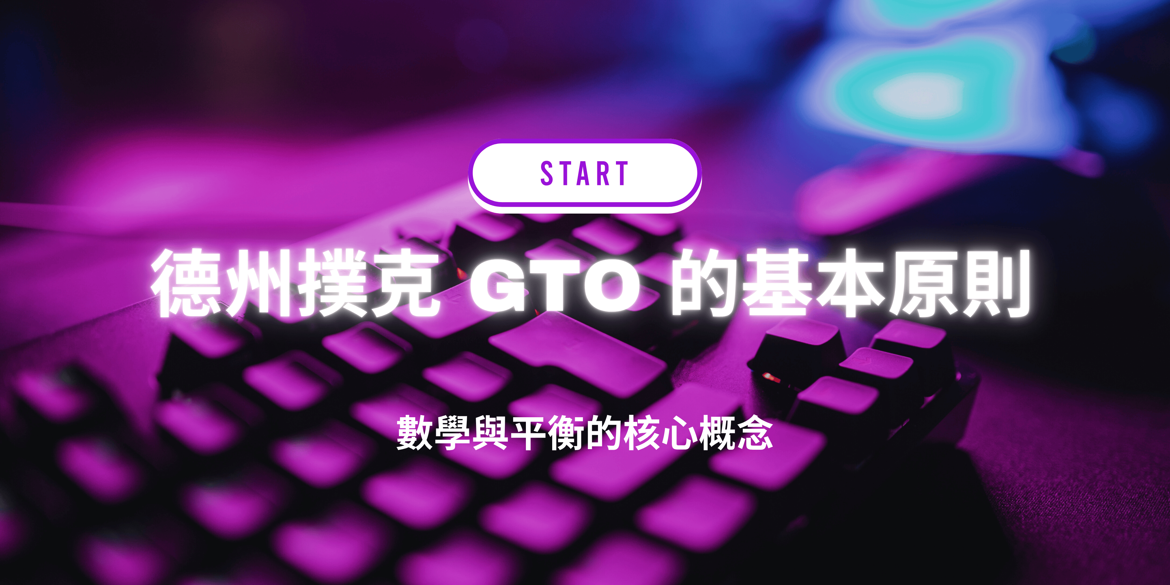 德州撲克 GTO 的基本原則:數學與平衡的核心概念