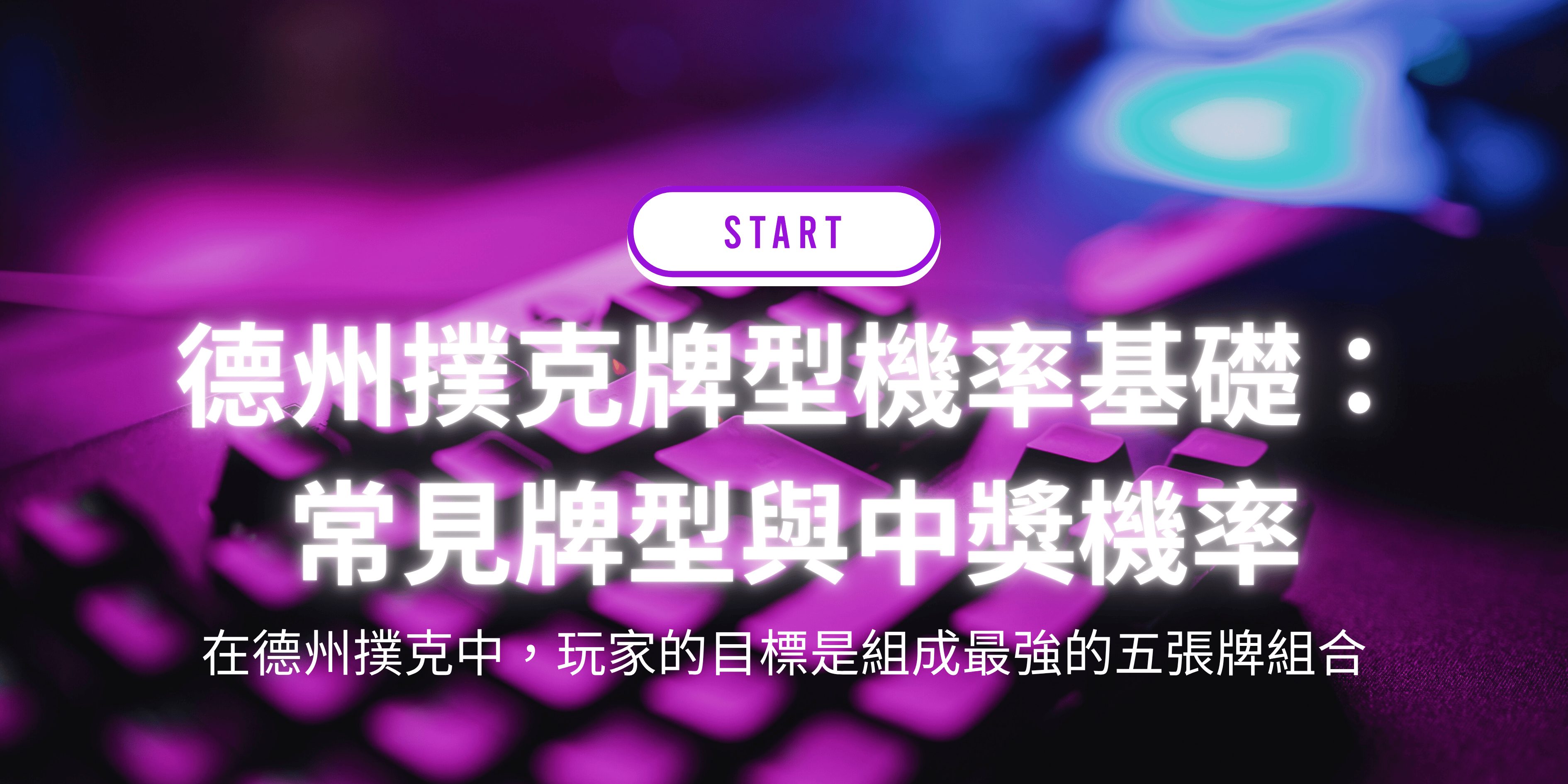 德州撲克牌型機率基礎:常見牌型與中獎機率