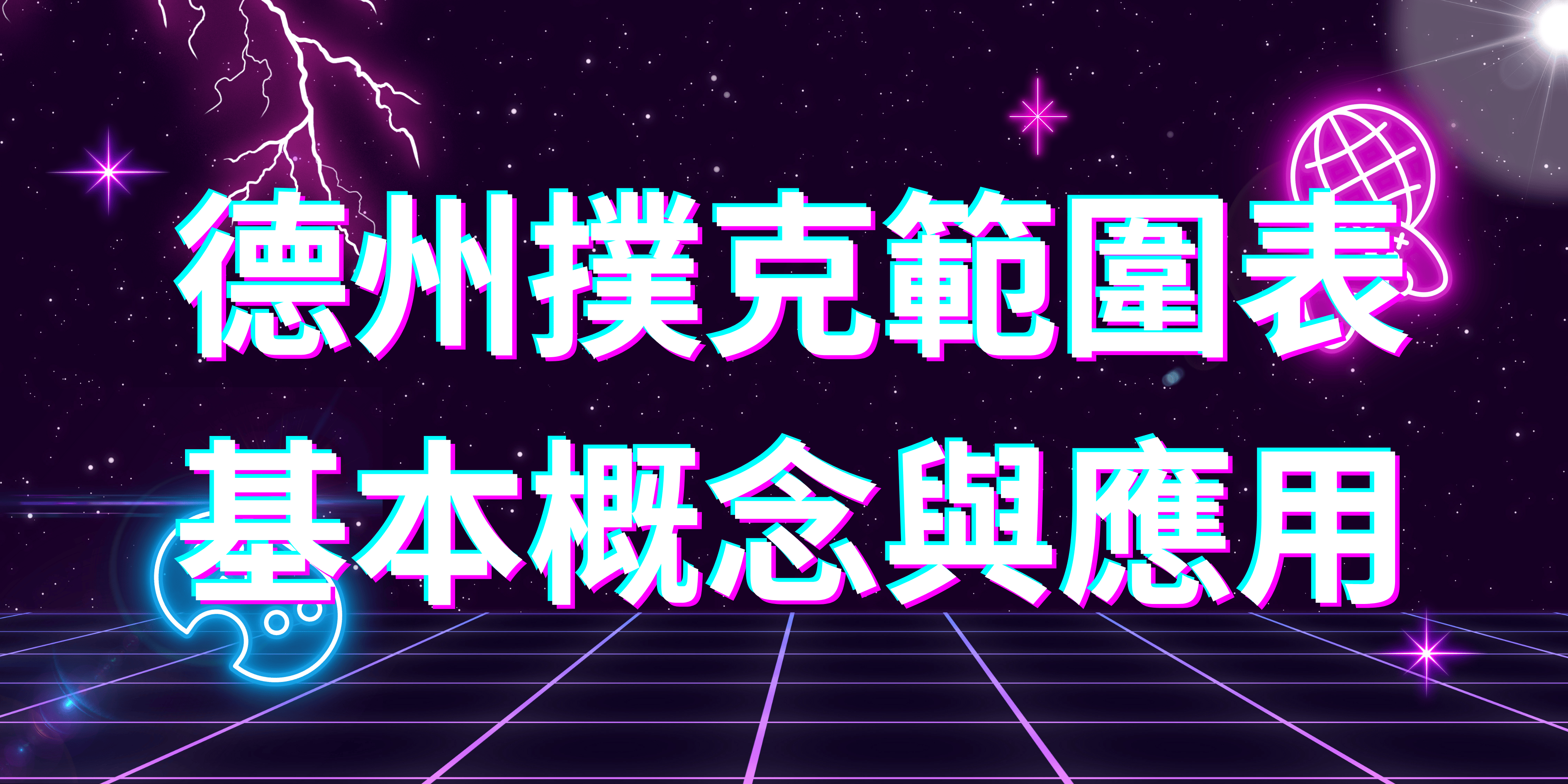 德州撲克範圍表是什麼?基本概念與應用
