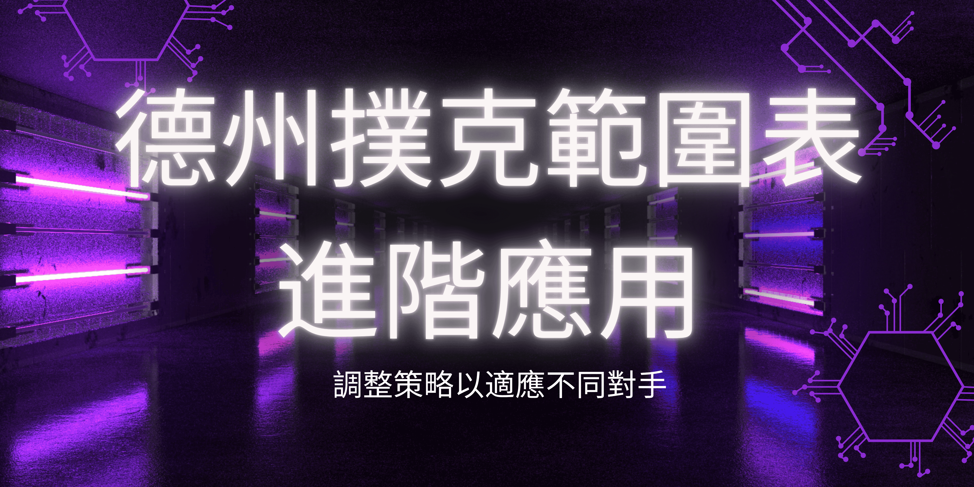 德州撲克範圍表的進階應用