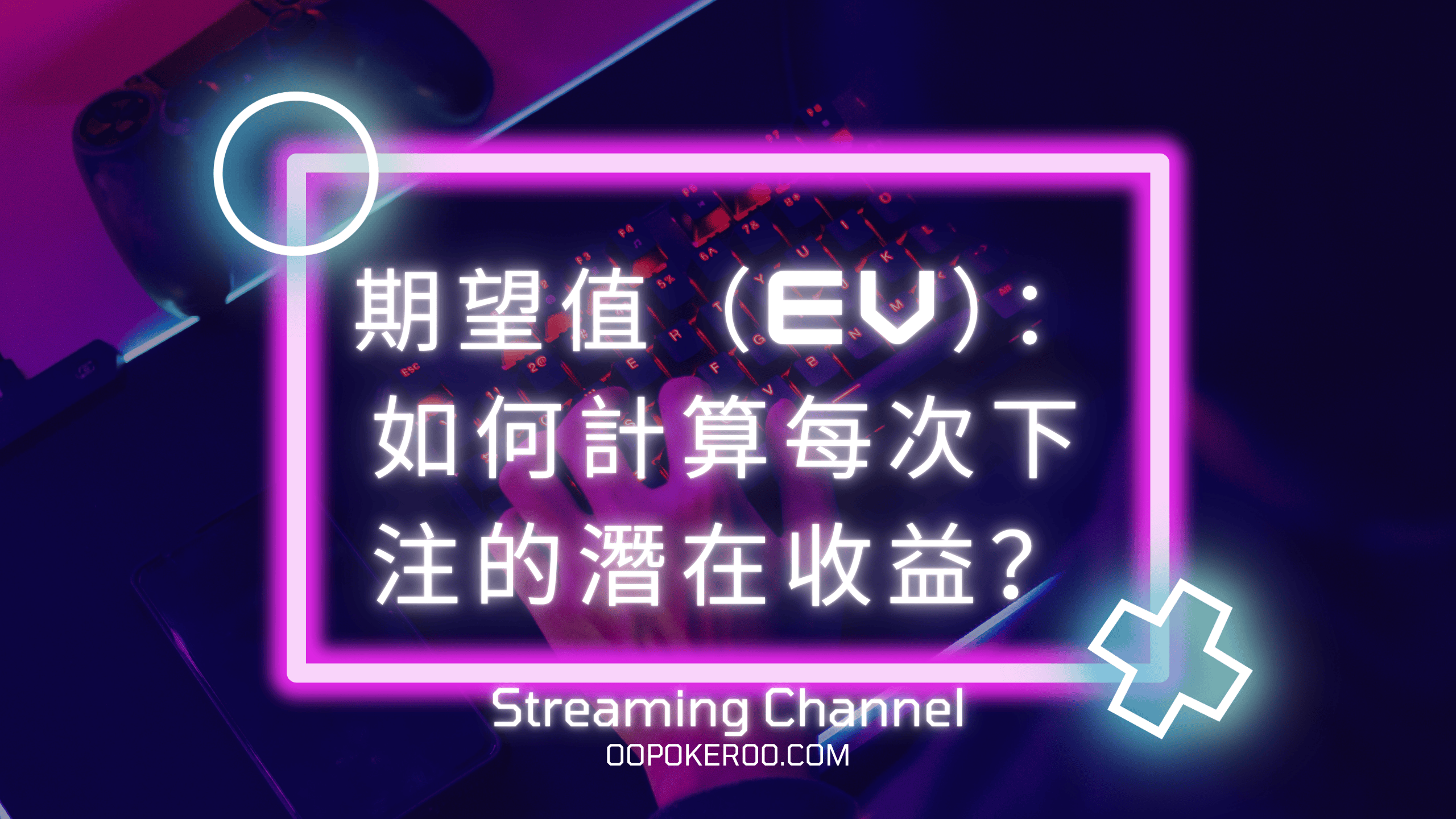 期望值（EV）：如何計算每次下注的潛在收益？