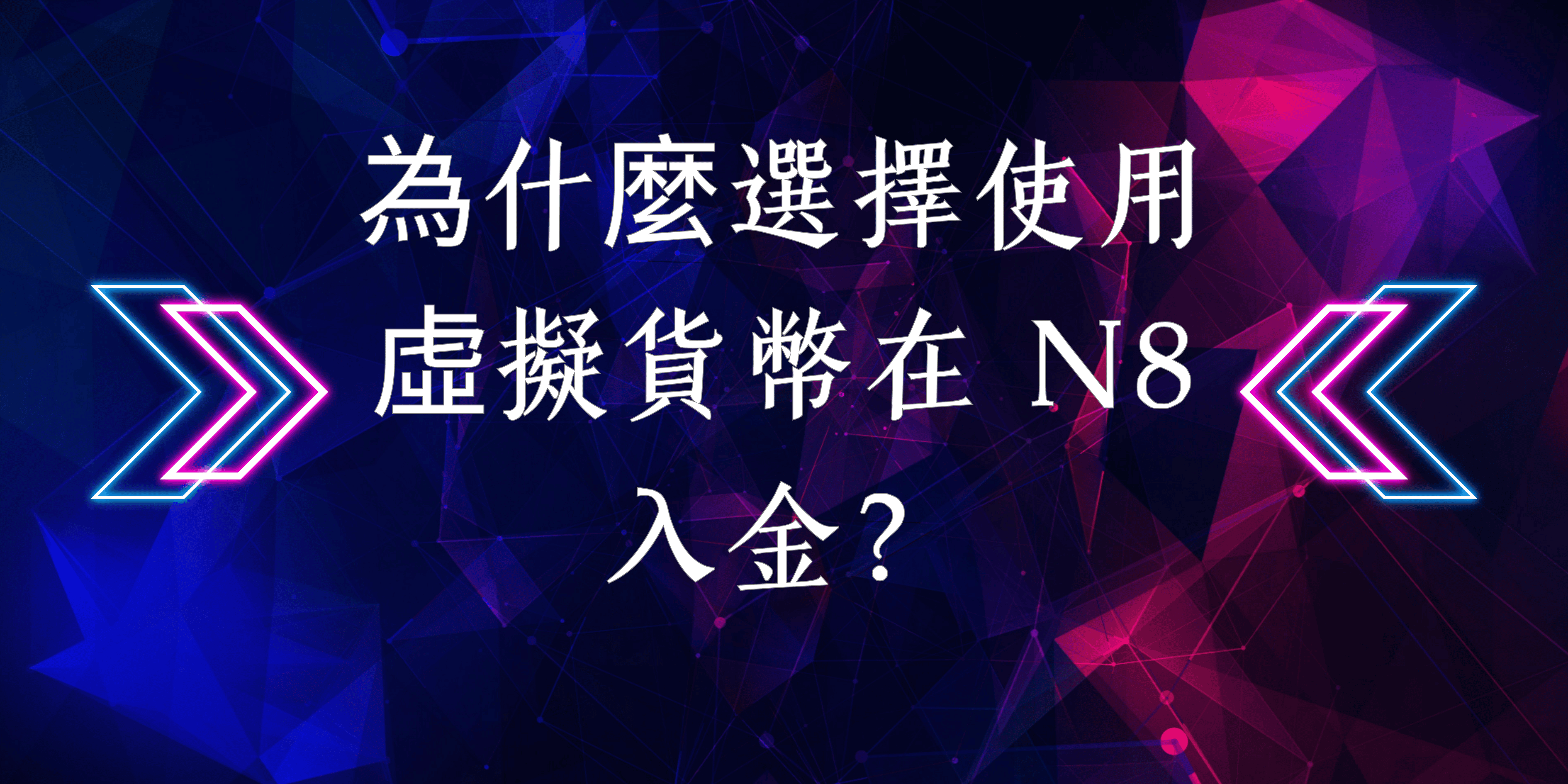 為什麼選擇虛擬貨幣在N8入金？