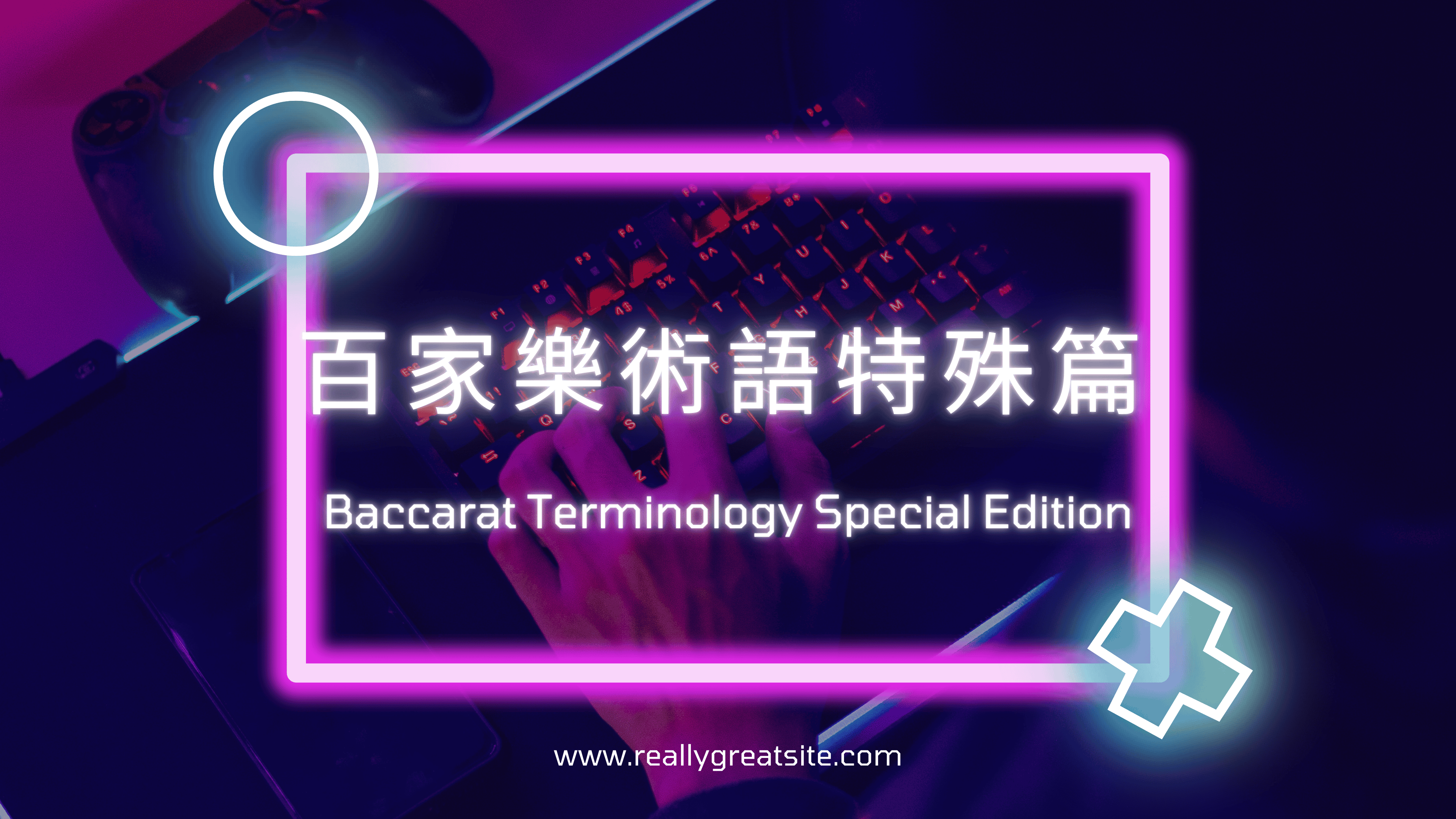 百家樂術語(特殊篇)